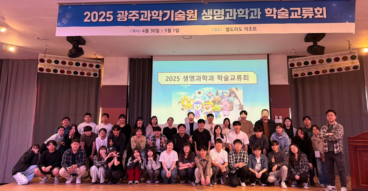 2025년 생명과학과 학술교류회 (4/30~5/1) 이미지
