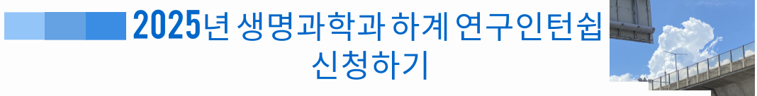[생명과학과] 2025년 하계 인턴쉽
